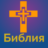 Синодальный перевод Библии