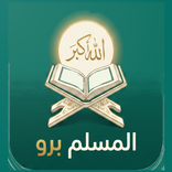 المسلم برو:قرآن واذكار والصلاة