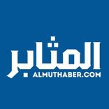 المثابر
