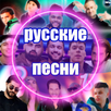 русские песни без интернета APK