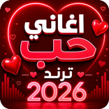 اغاني حب ورمنسيه 2026 بدون نت