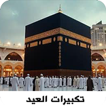 تكبيرات العيد والحج2026بدون نت