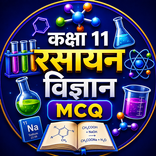 Class 11 Chemistry MCQ Hindi