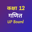 Up Board Class 12 Math आइकन
