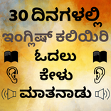 Kannada to English Speaking - English from Kannada