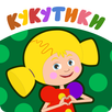 Кукутики развивающие мультики для маленьких и игры APK