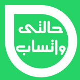 حالتى واتساب - تطبيق حالات الواتساب