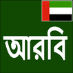 آیکون‌ Learn Arabic From Bangla