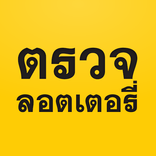 ตรวจลอตเตอรี่ ตรวจหวย สแกนสลาก