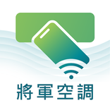 將軍空調