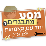 ניקי (ניהול) - מסע מתבגרים עם אמהות