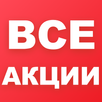 Все Акции - Скидки в магазинах APK