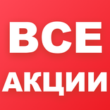 Все Акции - Скидки в магазинах