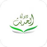ديوان الحديث - تخريج الأحاديث