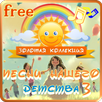 Песни нашего детства 3 – Золотая коллекция FREE APK