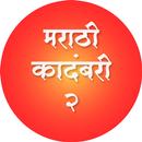 APK Marathi Kadambari 2