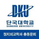 단국대학교 정치외교학과 총동문회 APK
