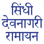 सिंधी रामायण