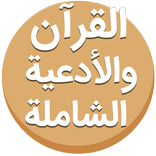 القرآن والأدعية الشاملة