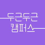 두근두근캠퍼스 - 대학생 소개팅, CC APK