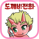 ”도깨비 전화