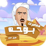 مغامرات - بوحة