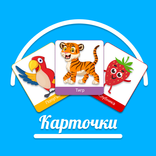 Карточки для детей