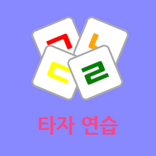 ”타자 게임 - 스마트한 타자 연습!
