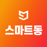 스마트동스쿨 인터넷 강의
