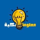 معلومة ذكيّة