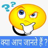 क्या आप जानते हैं?-Do you Know