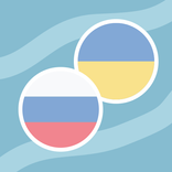 украинский русский Словарь