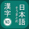 N3 Kanji APK