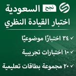 اختبار القيادة النظري السعودي