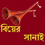 Biyer Sanai - বিসমিল্লাহ খান