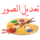 تعديل الصور الكتابة على الصور