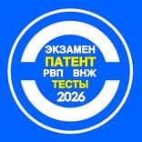 Тесты ПАТЕНТ, РВП, ВНЖ 2026