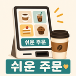 쉬운 카페 키오스크
