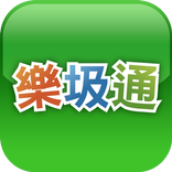樂圾通