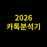 카톡분석기 - 카톡, 오픈채팅 통계 분석