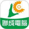 聯成電腦 APK