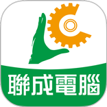 聯成電腦