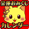 金運おみくじカレンダー APK