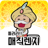 돌려라!! 매직렌지