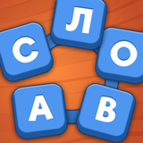 Мастер Слов: кроссворды APK