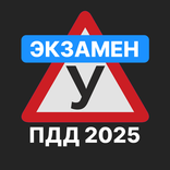 Экзамен ПДД 2025: Билеты ГИБДД