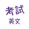 考試英文詞語APP APK