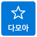 다모아