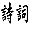 古诗词大全（收录古诗词7804首，作者3129人） APK