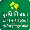 Krishi & Pashupalan GK - Quiz APK